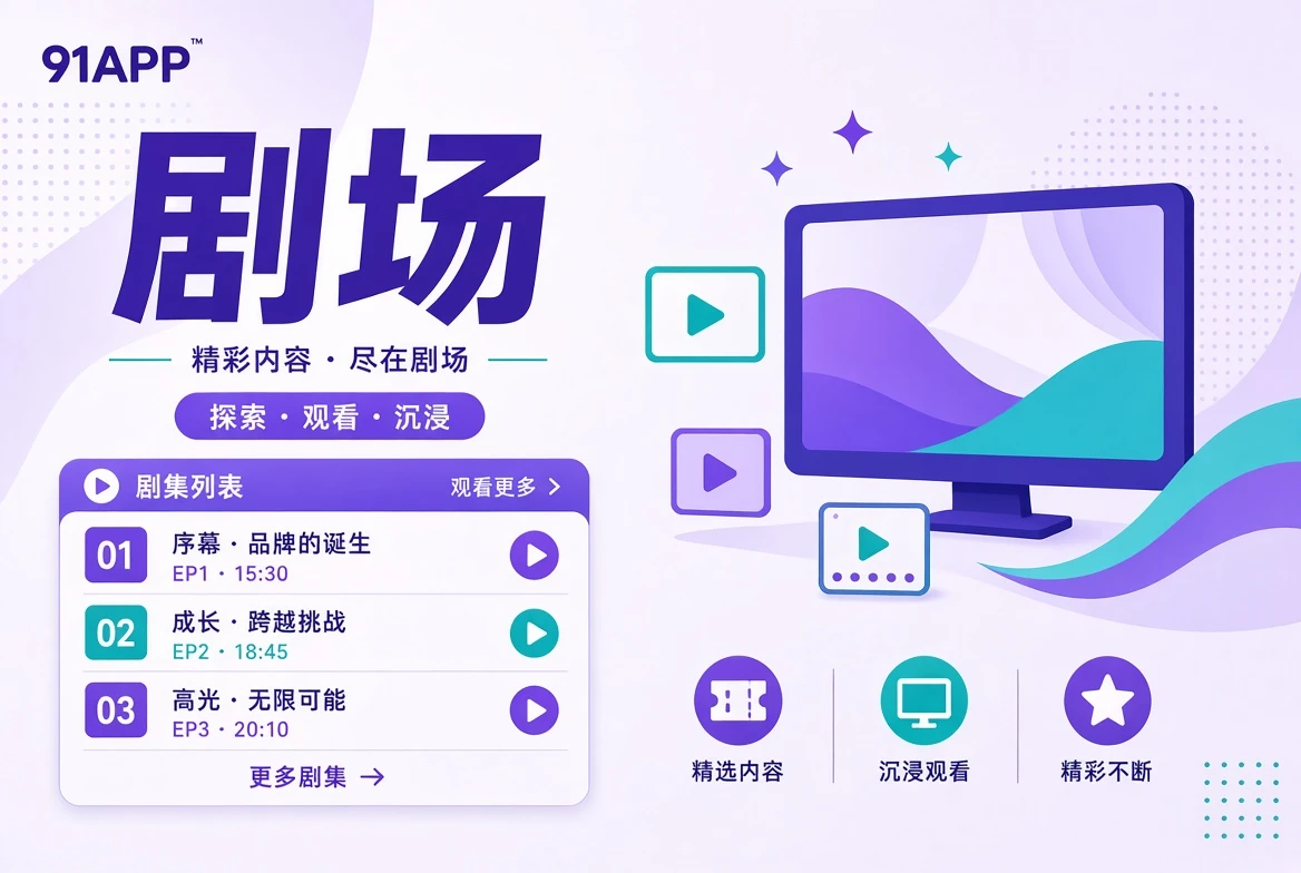 剧场连续叙事主题视觉