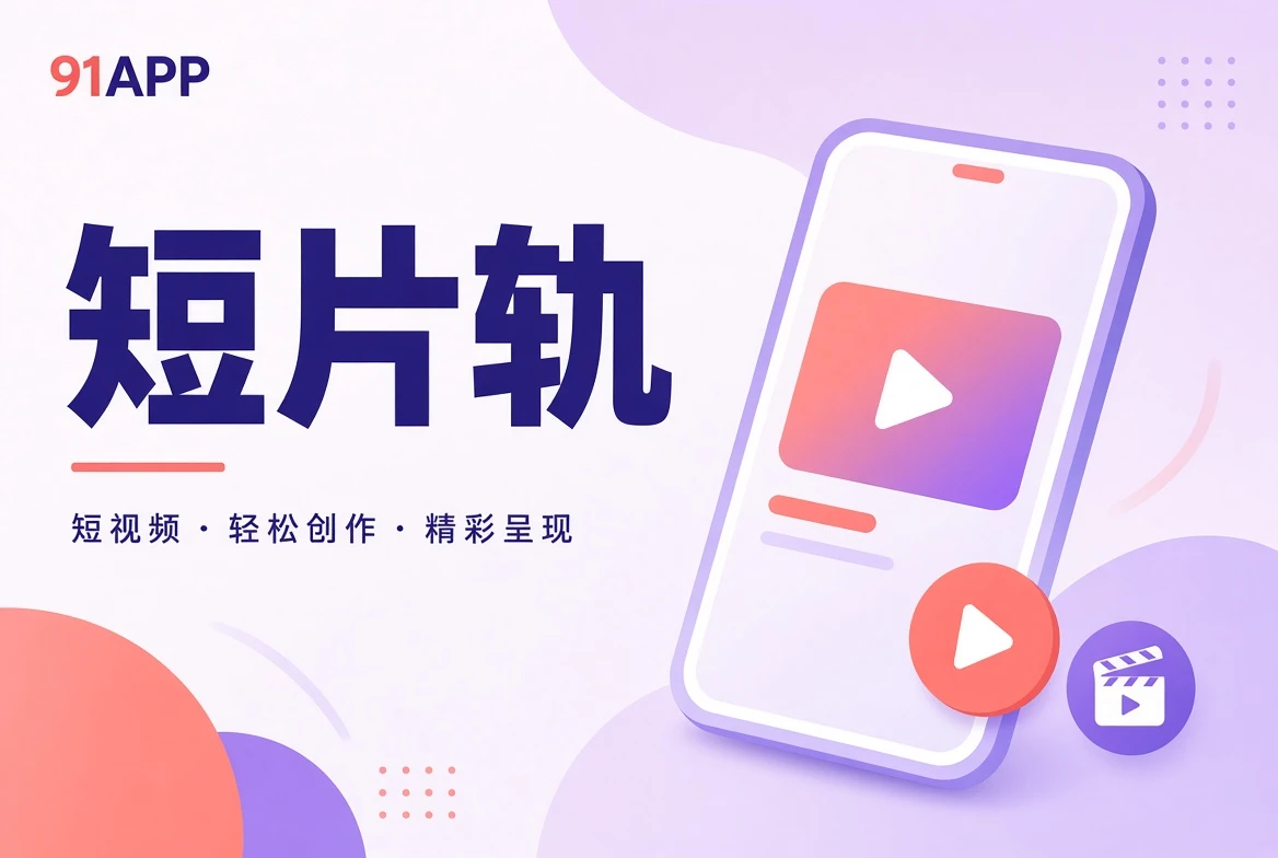 短片轨影像主题视觉